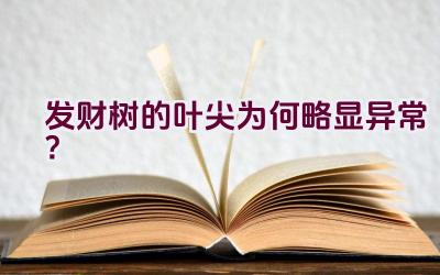 发财树的叶尖为何略显异常？插图