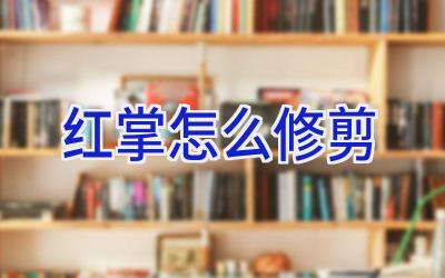 红掌怎么修剪插图 红掌怎么修剪插图