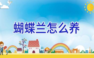 蝴蝶兰怎么养插图 蝴蝶兰怎么养插图