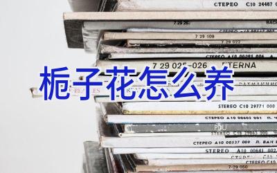 栀子花怎么养插图 栀子花怎么养插图