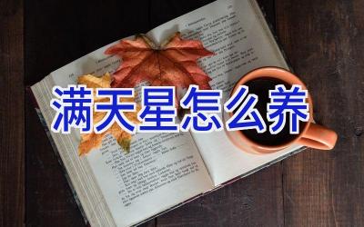 满天星怎么养插图