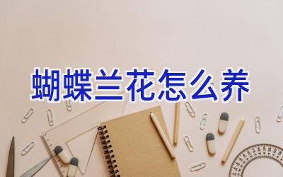 蝴蝶兰花怎么养插图 蝴蝶兰花怎么养插图