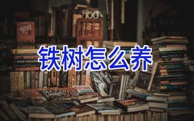 铁树怎么养插图 铁树怎么养插图