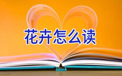 花卉怎么读插图 花卉怎么读插图