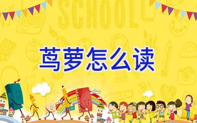 茑萝怎么读插图 茑萝怎么读插图