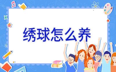 绣球怎么养插图 绣球怎么养插图