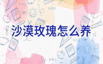 沙漠玫瑰怎么养插图 沙漠玫瑰怎么养插图