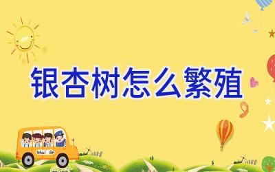 银杏树怎么繁殖插图 银杏树怎么繁殖插图