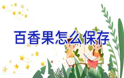 百香果怎么保存插图 百香果怎么保存插图