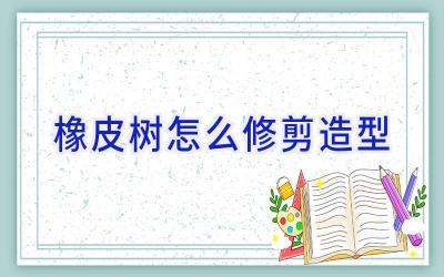 橡皮树怎么修剪造型插图