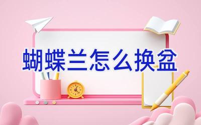 蝴蝶兰怎么换盆插图