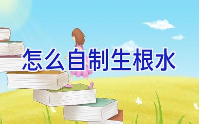 怎么自制生根水插图 怎么自制生根水插图