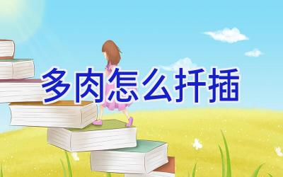 多肉怎么扦插插图