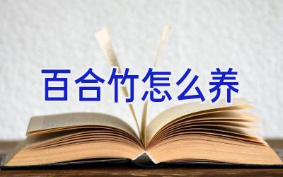 百合竹怎么养插图 百合竹怎么养插图