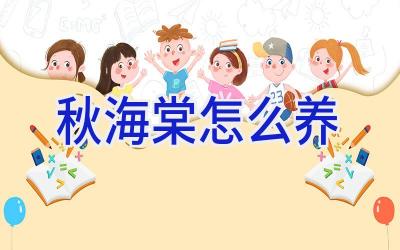 秋海棠怎么养插图