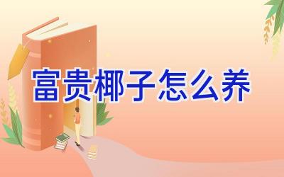 富贵椰子怎么养插图 富贵椰子怎么养插图