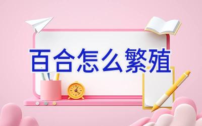 百合怎么繁殖插图 百合怎么繁殖插图