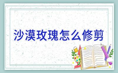 沙漠玫瑰怎么修剪插图 沙漠玫瑰怎么修剪插图