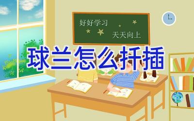 球兰怎么扦插插图 球兰怎么扦插插图