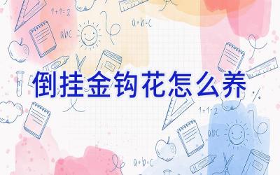 倒挂金钩花怎么养插图 倒挂金钩花怎么养插图