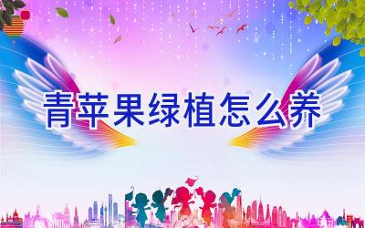 青苹果绿植怎么养插图