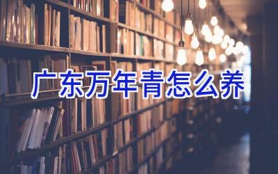 广东万年青怎么养插图