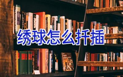 绣球怎么扦插插图