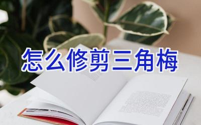 怎么修剪三角梅插图 怎么修剪三角梅插图