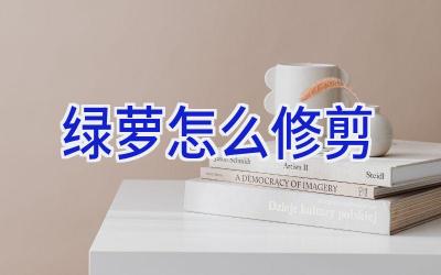 绿萝怎么修剪插图