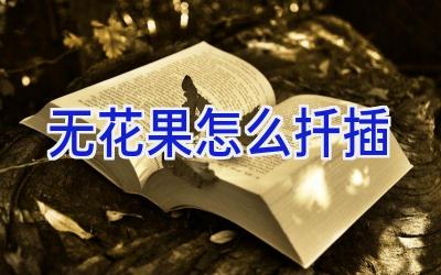 无花果怎么扦插插图