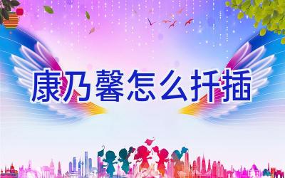 康乃馨怎么扦插插图