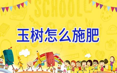 玉树怎么施肥插图