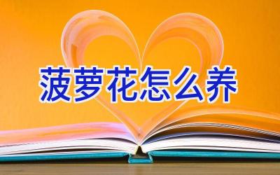 菠萝花怎么养插图 菠萝花怎么养插图