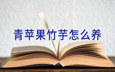青苹果竹芋怎么养插图
