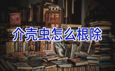 介壳虫怎么根除插图 介壳虫怎么根除插图