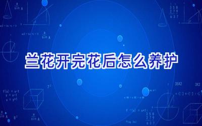 兰花开完花后怎么养护插图 兰花开完花后怎么养护插图