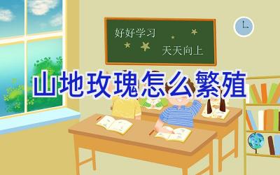 山地玫瑰怎么繁殖插图 山地玫瑰怎么繁殖插图