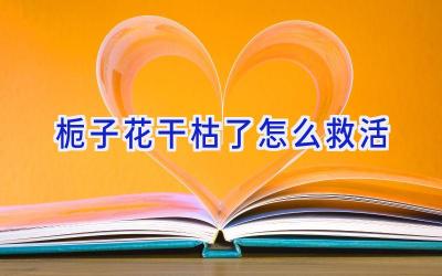 栀子花干枯了怎么救活插图 栀子花干枯了怎么救活插图