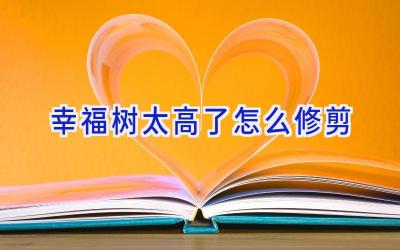 幸福树太高了怎么修剪插图