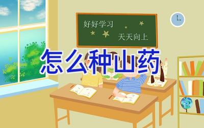 怎么种山药插图 怎么种山药插图