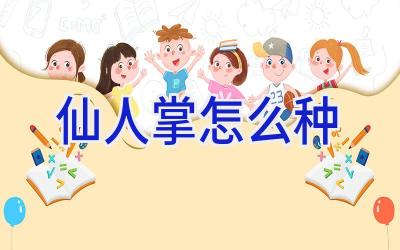 仙人掌怎么种插图