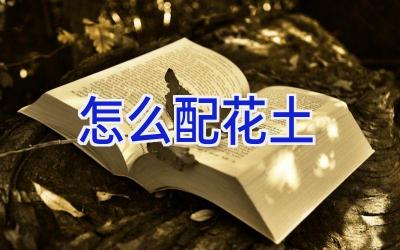 怎么配花土插图