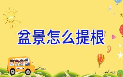 盆景怎么提根插图 盆景怎么提根插图