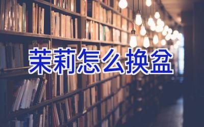 茉莉怎么换盆插图 茉莉怎么换盆插图