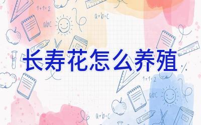 长寿花怎么养殖插图