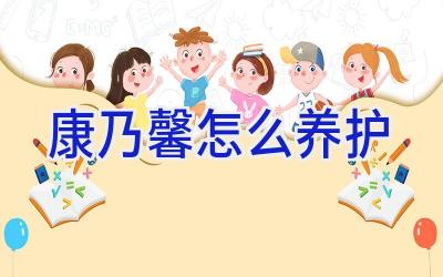 康乃馨怎么养护插图