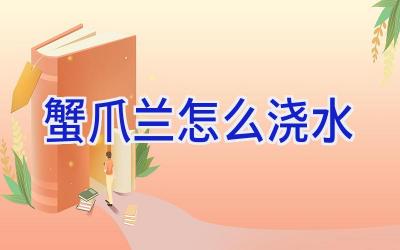 蟹爪兰怎么浇水插图