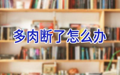 多肉断了怎么办插图