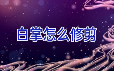 白掌怎么修剪插图 白掌怎么修剪插图