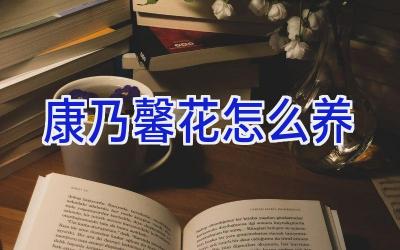 康乃馨花怎么养插图